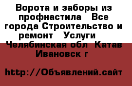  Ворота и заборы из профнастила - Все города Строительство и ремонт » Услуги   . Челябинская обл.,Катав-Ивановск г.